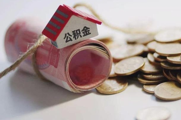 滨州公积金贷款房产解押（公积金房贷解押手续怎么办理）